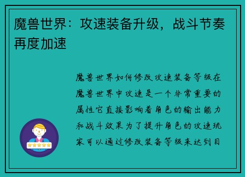 魔兽世界：攻速装备升级，战斗节奏再度加速