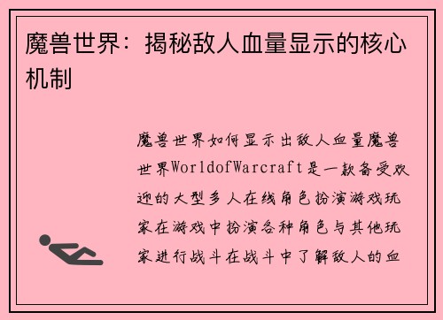 魔兽世界：揭秘敌人血量显示的核心机制