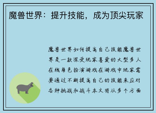 魔兽世界：提升技能，成为顶尖玩家