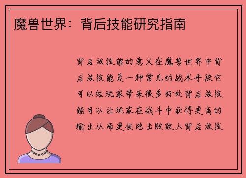 魔兽世界：背后技能研究指南