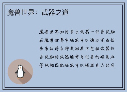 魔兽世界：武器之道