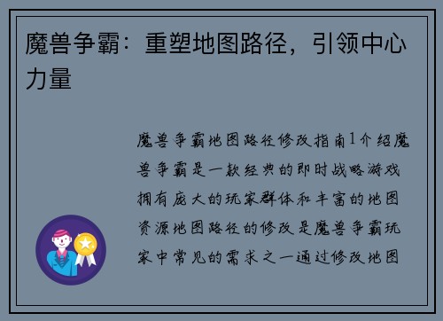 魔兽争霸：重塑地图路径，引领中心力量