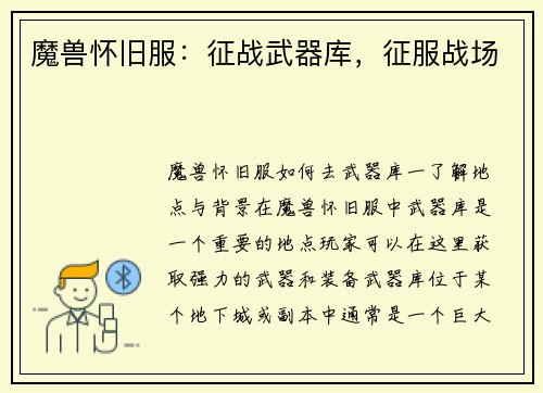 魔兽怀旧服：征战武器库，征服战场