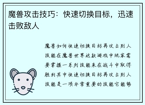 魔兽攻击技巧：快速切换目标，迅速击败敌人
