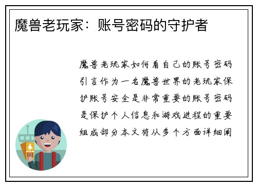 魔兽老玩家：账号密码的守护者
