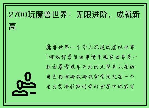 2700玩魔兽世界：无限进阶，成就新高
