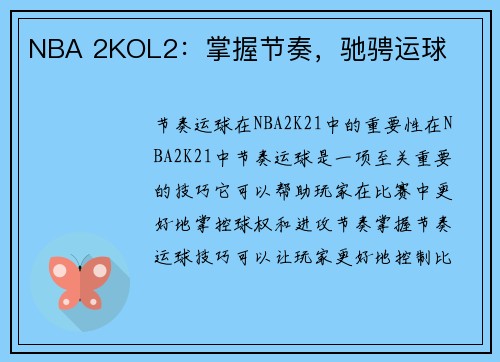 NBA 2KOL2：掌握节奏，驰骋运球