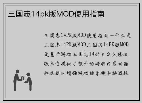 三国志14pk版MOD使用指南