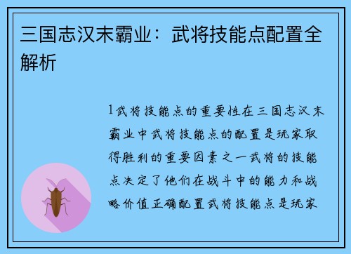 三国志汉末霸业：武将技能点配置全解析