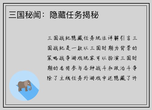 三国秘闻：隐藏任务揭秘